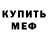 Меф кристаллы Ivan Godonoga